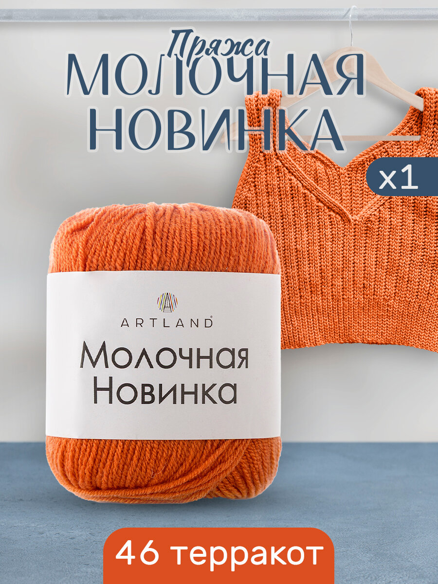 Пряжа для вязания Молочная Artland 1 моток (130 м, 50 гр), цвет 46 терракот