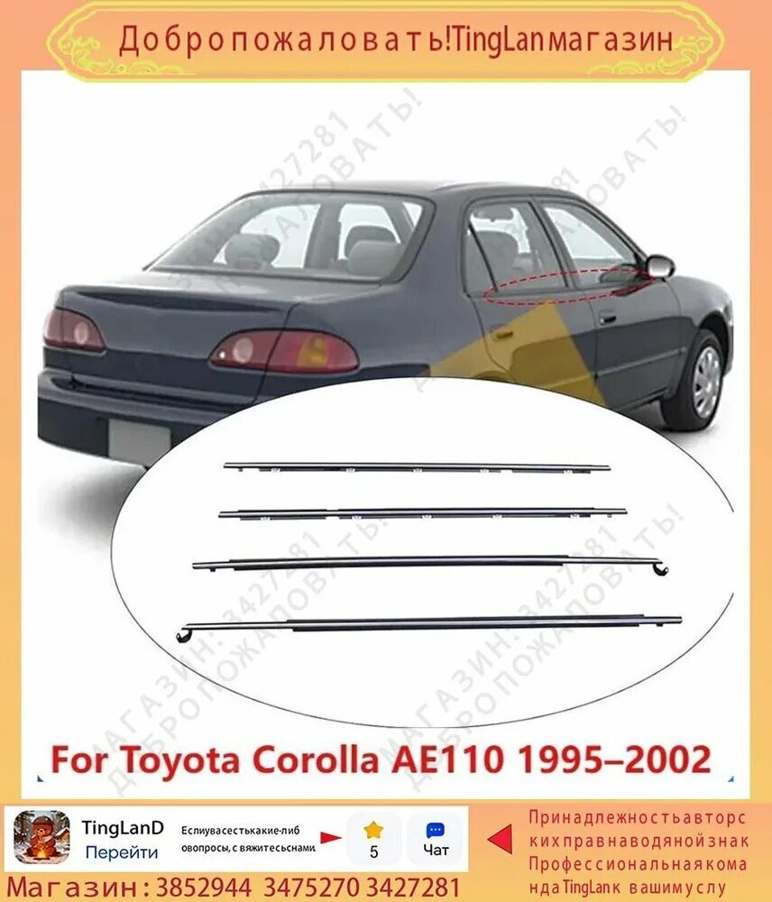 TingLan Уплотнитель автомобильный арт. Toyota Corolla AE110 1995-2002