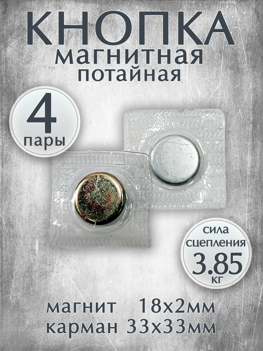 Магнитные кнопки-застежки потайные для вшивания в одежду / Размер 18х2мм, комплект 4 пары