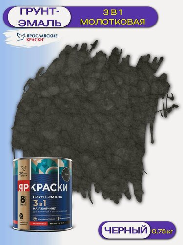 Изображение товара Грунт-эмаль 3в1 для металла молотковая ЯрКраски (0,75кг) черный