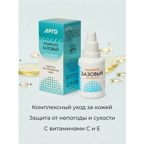 фото Эмульсия рициниол базовый для питания и увлажнения кожи, 30 мл