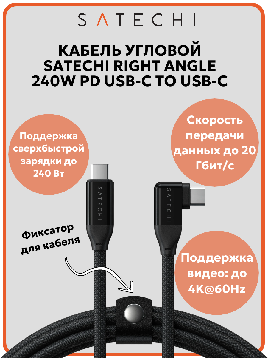 Кабель угловой (вправо) Satechi Right Angle 240W PD USB-C to USB-C Cable. Длина: 1м. Цвет: черный