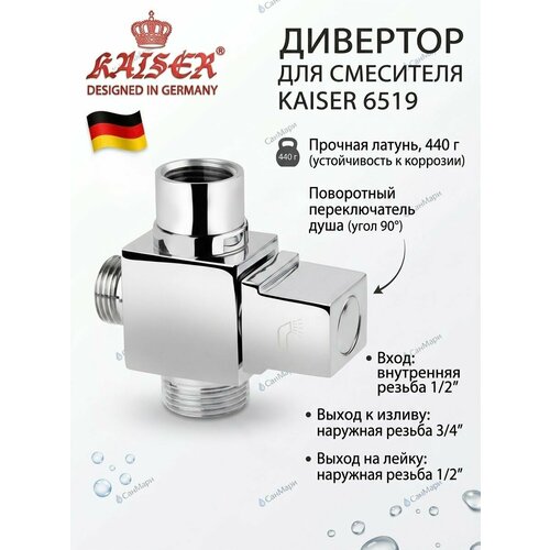 фото 319 дивертор kаiser euro 1/2" kaiser