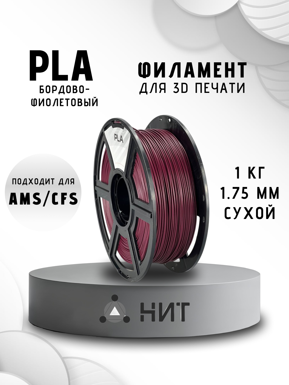 Пластик для 3D печати "НИТ", PLA бордово-фиолетовый 1 кг.