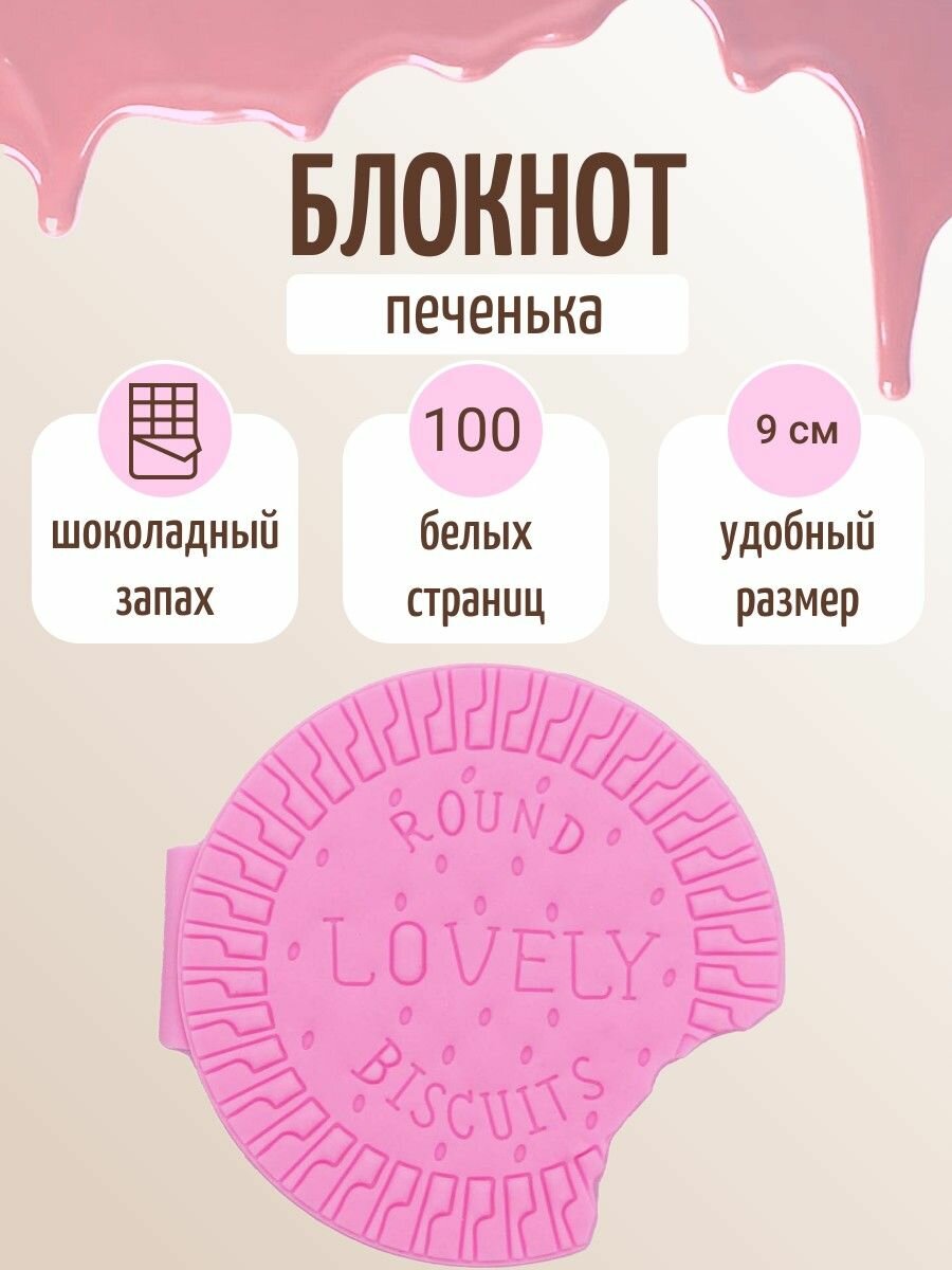 Блокнот "печенька" с шоколадным запахом, розовый, надкусанный