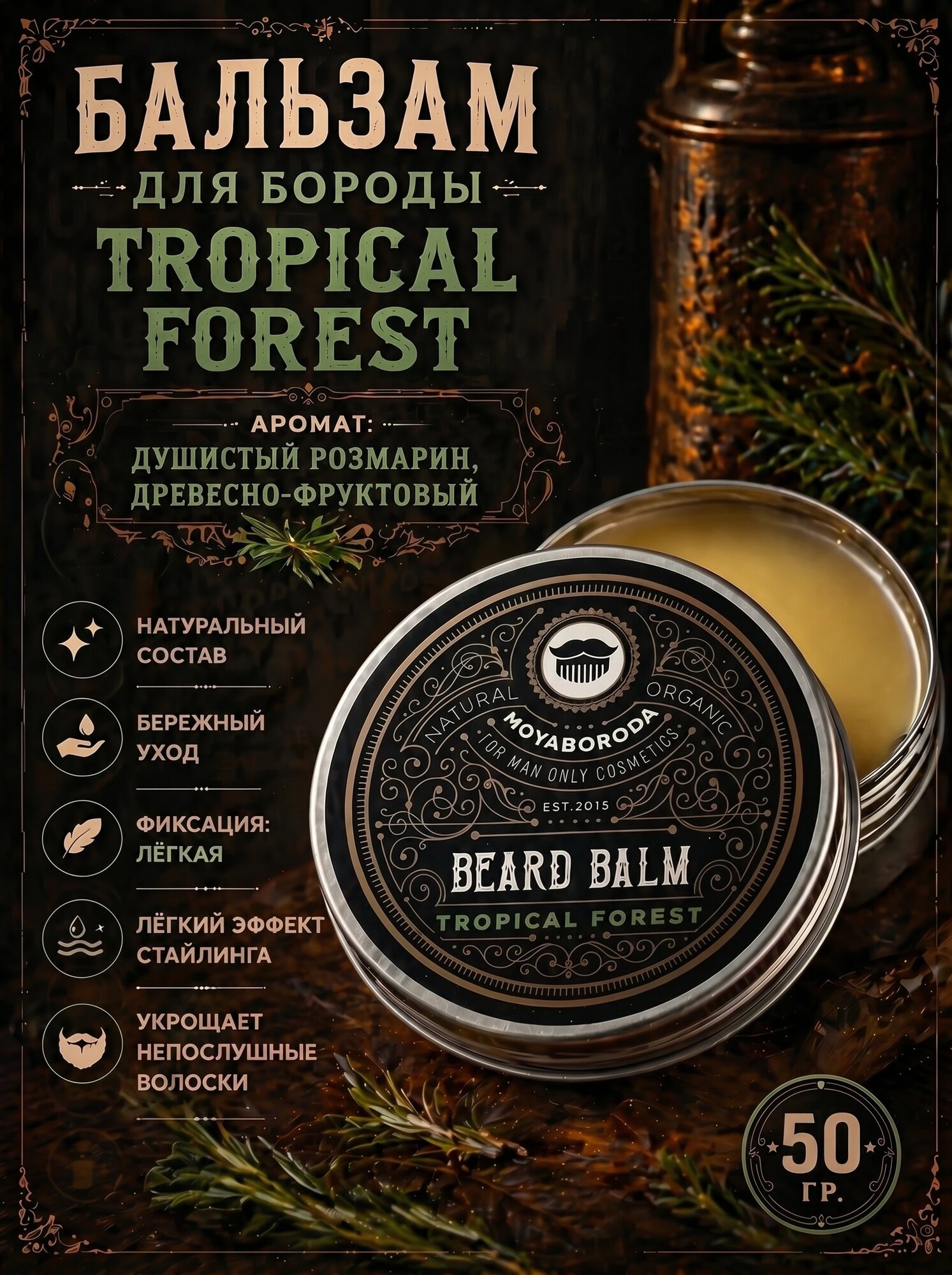 Бальзам для бороды и усов MOYABORODA "TROPICAL FOREST" (органик, хвойный). (50гр.)