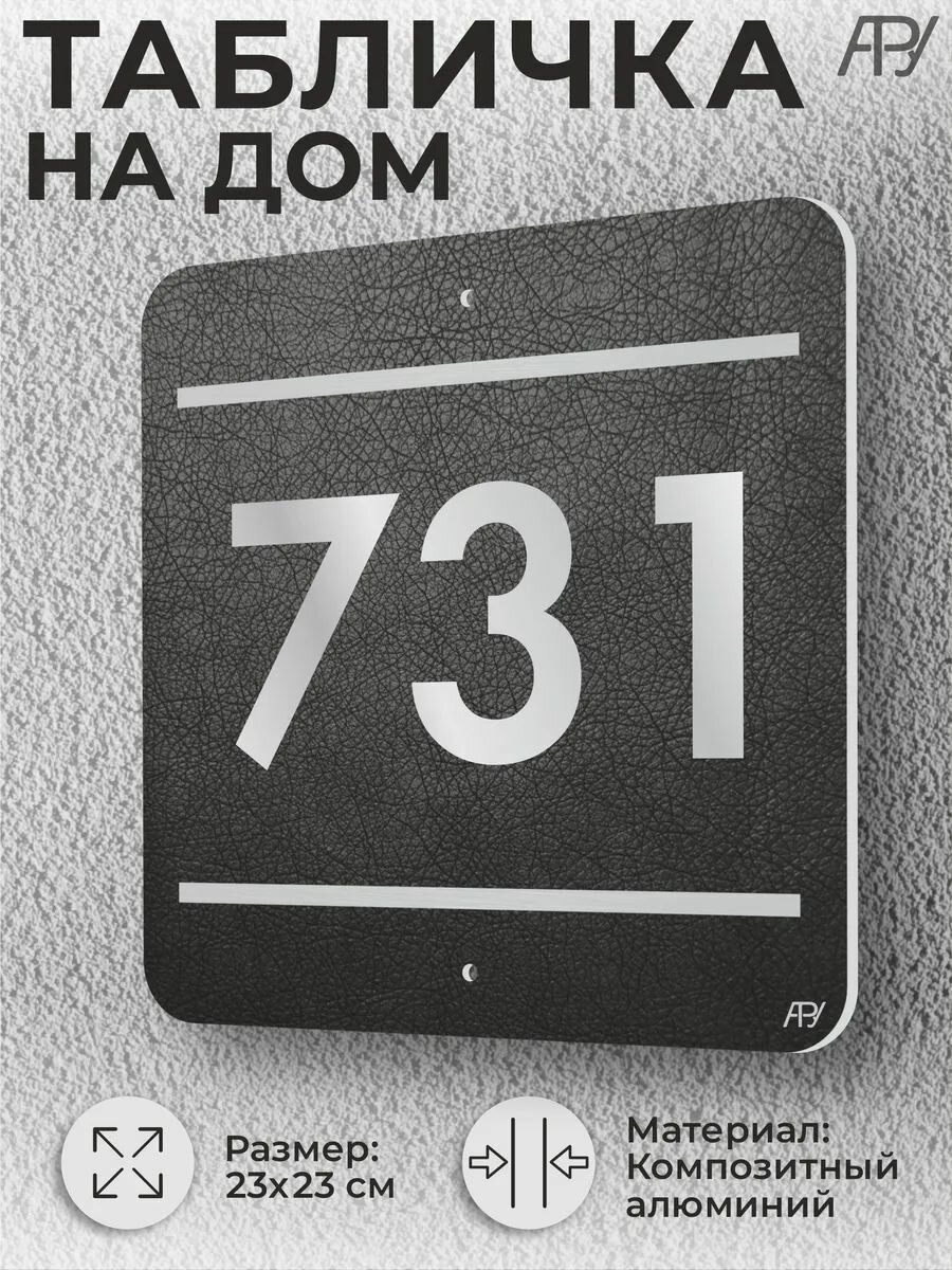 Адресная табличка с номером в стиле "литая табличка" №731
