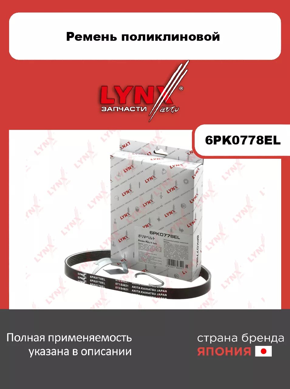 Ремень поликлиновой эластичный LYNXauto 6PK0778EL. Для: 1.6 12>/ 1.6 15>/ 1.6 16>.