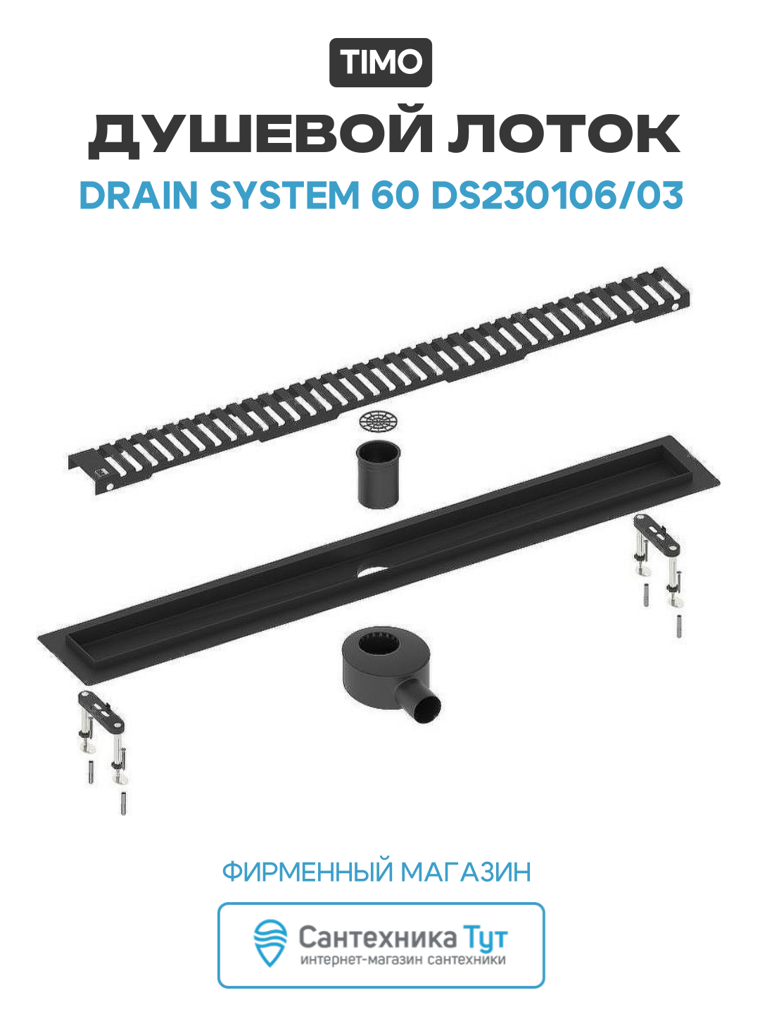 Душевой лоток Timo Drain System 60 DS230106/03 с Черной матовой решеткой пластик черный