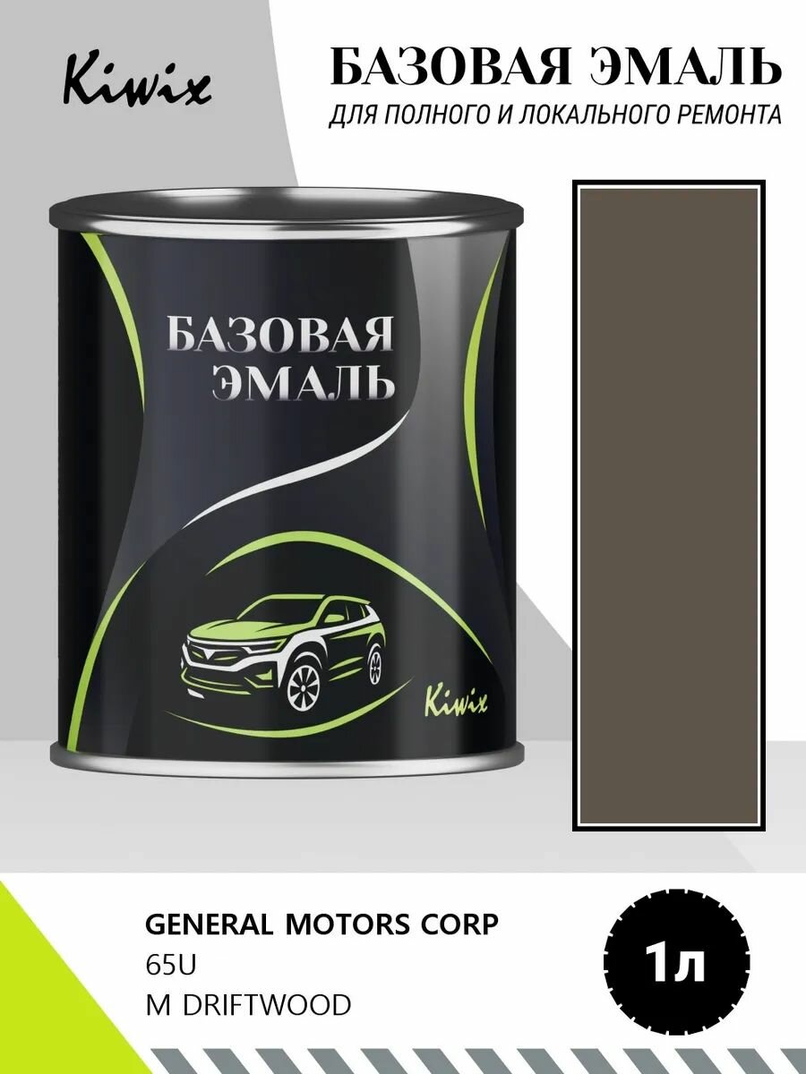 Автомобильная краска GENERAL MOTORS CORP 65U M DRIFTWOOD 1кг