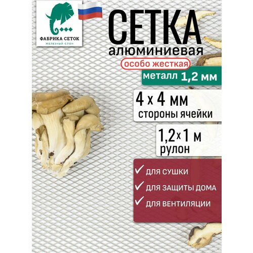 фото Cетка алюминиевая просечка цпвс стороны ячейки 4x4мм перемычка 1.2мм, 1.2х1м для фильтра вентиляции радиатора сушилки фабрика сеток железный слон