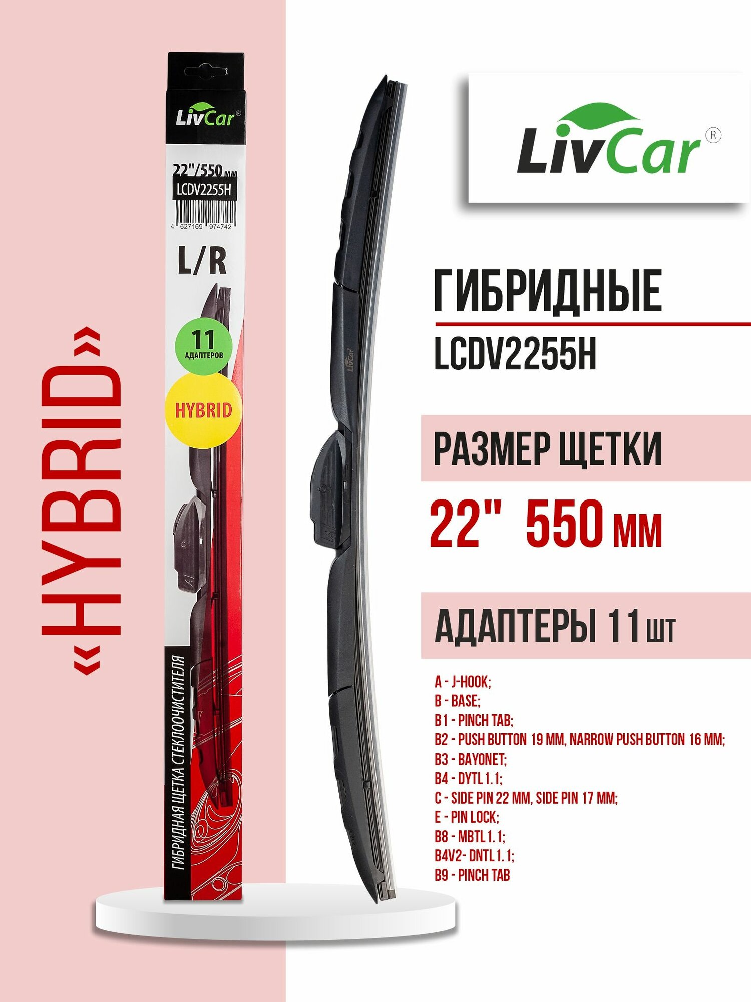 Щетка стеклоочистителя LIVCAR WIPER HYBRID LCDV2255H гибридная 22"/550 мм