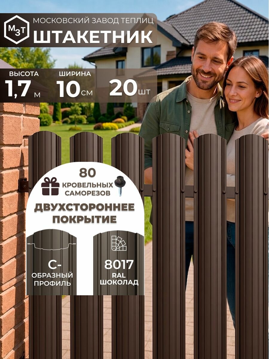 Штакетник металлический для забора 1,7 м С-образный RAL 8017/2 двухсторонний шоколадно-коричневый, 20 шт Евроштакетник полукруглый