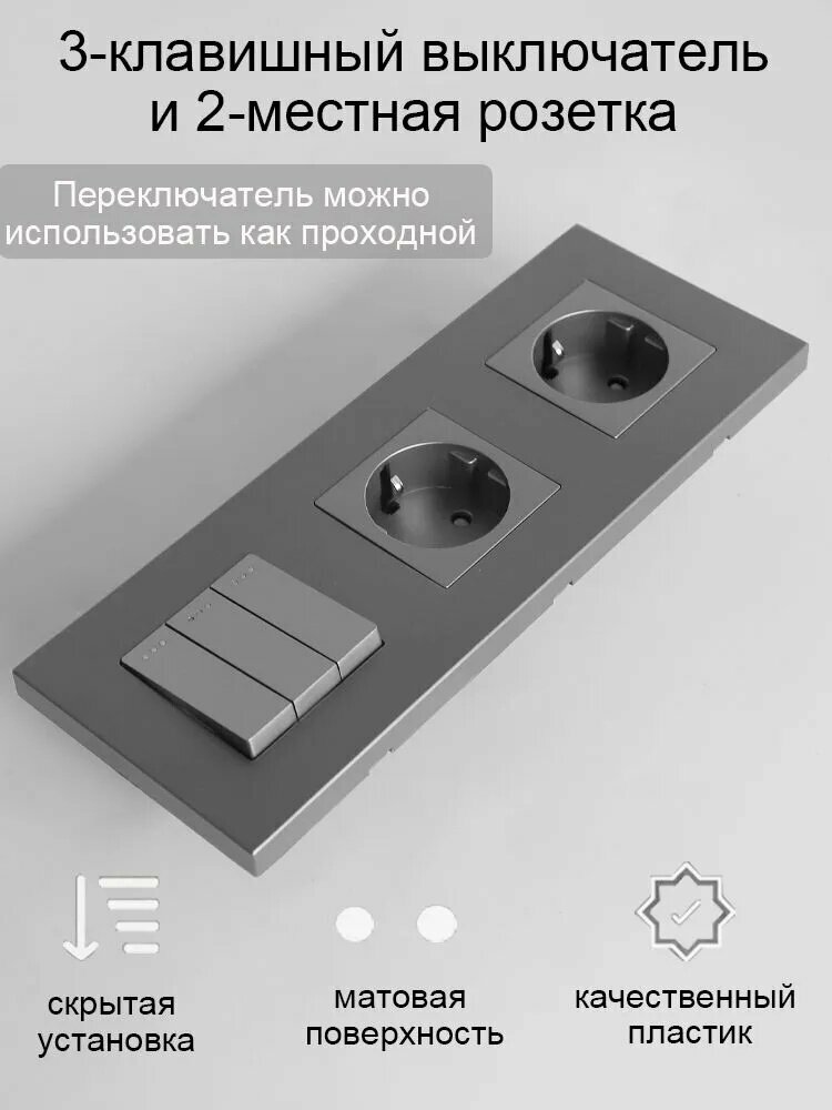 Выключатель серый трехклавишный без подсветки с двумя розетками, Может использоваться в качестве Проходной выключателя.