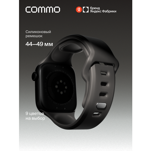 фото Cиликоновый ремешок commo flex band, совместимый с apple watch, 44/45/46/49mm, графитовый