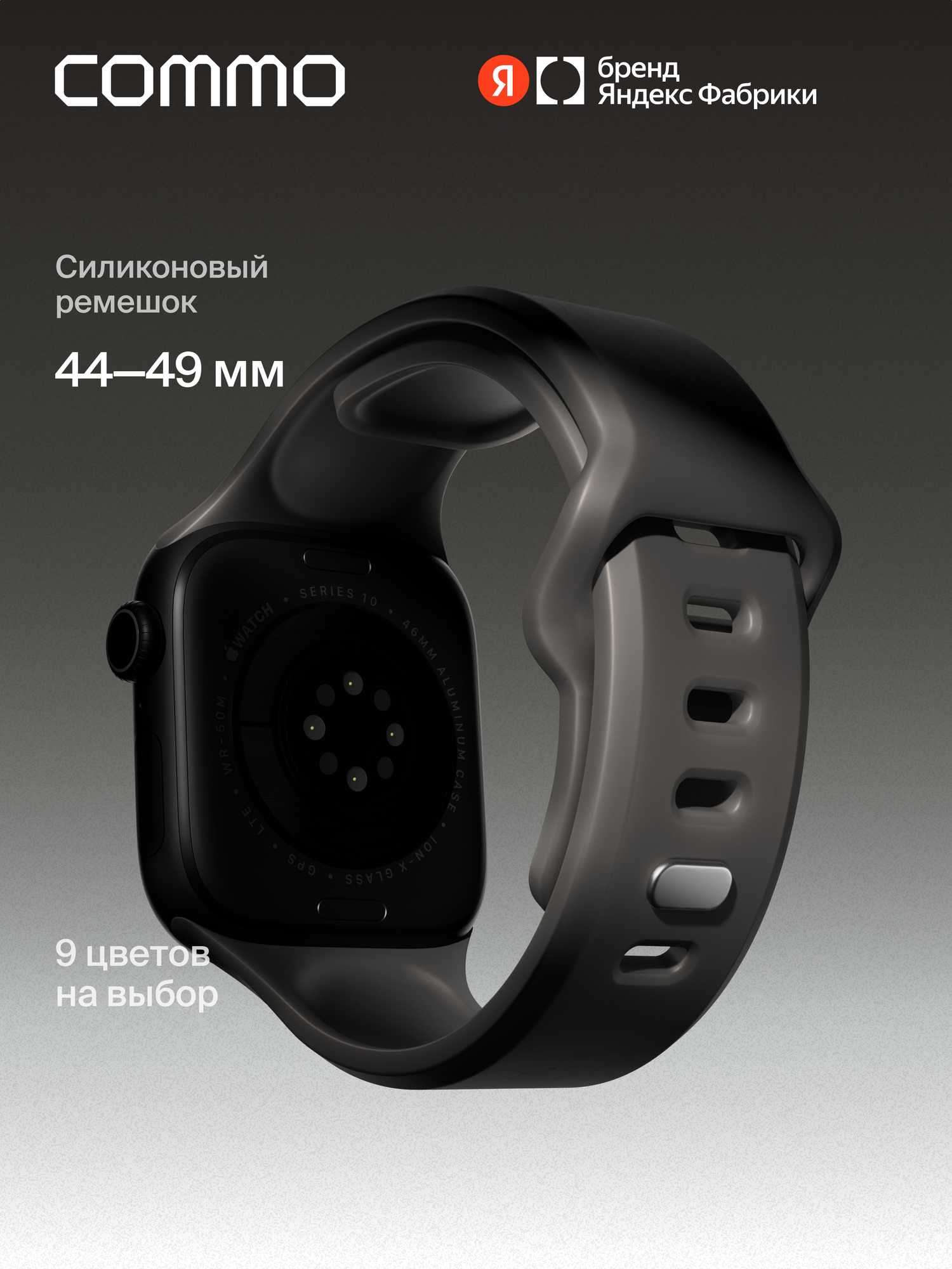 Cиликоновый ремешок Commo Flex Band, совместимый с Apple Watch, 44/45/46/49mm, Графитовый