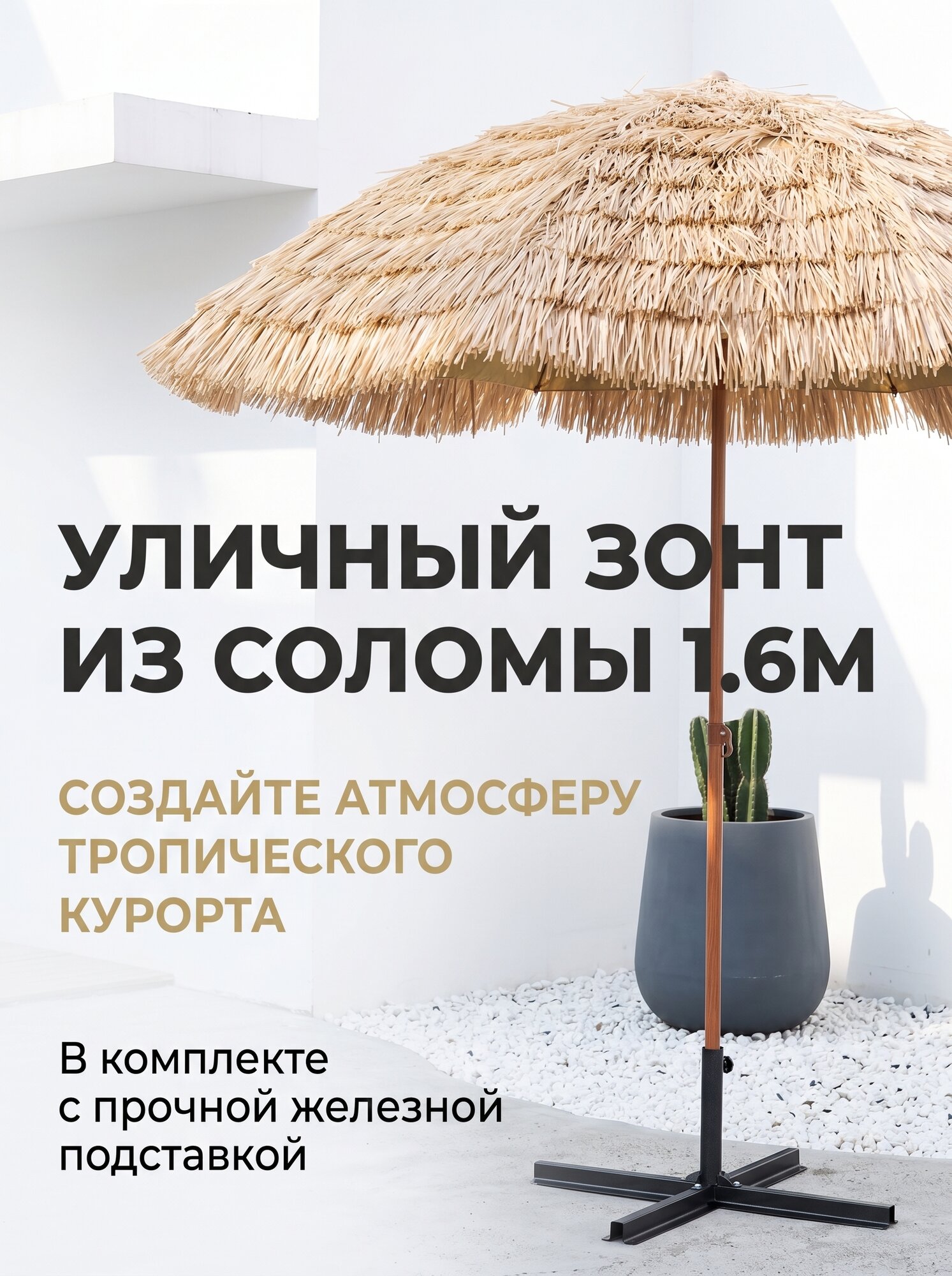 Зонт от солнца из искусственной соломы, с железным каркасным основанием, наклоняемый,160см