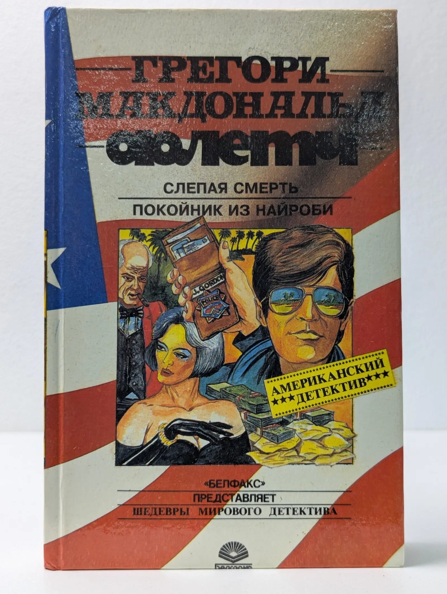 Шедевры мирового детектива. Слепая смерть. Покойник из Найроби. Романы Макдональд Грегори 1994