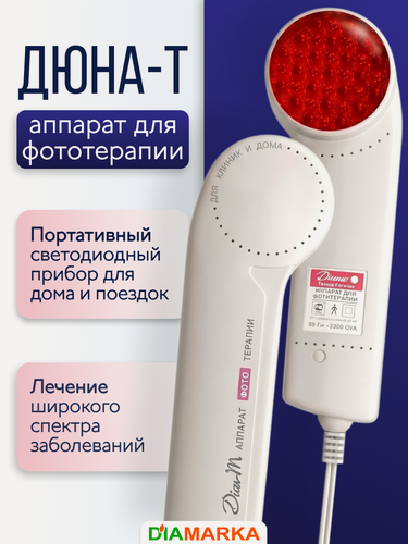 Изображение товара Физиотерапевтический аппарат Дюна-Т для фототерапии, портативный, светодиодный
