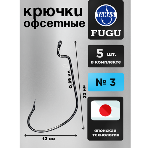 Крючки офсетные № 3 для рыбалки Набор 5 шт FUGU Мелкий окунь, ёрш