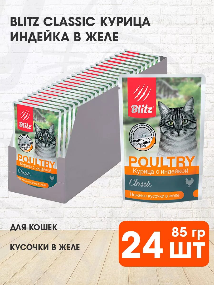 Корм влажный Blitz Classic для взрослых кошек, курица и индейка в желе, 85 г х 24 шт