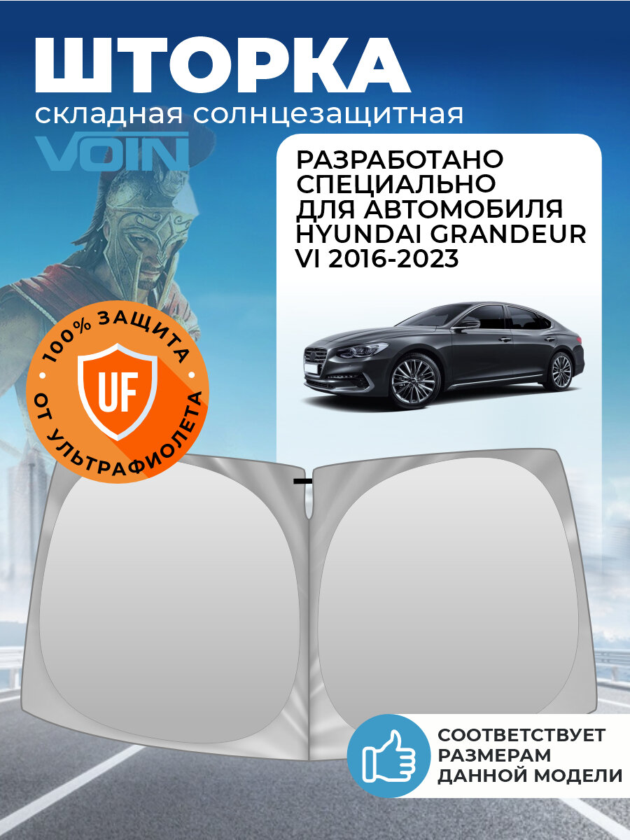 Шторка солнцезащитная на лобовое стекло VOIN Hyundai Grandeur 6 (2016-2023 г. в.) / Хендай Грандер
