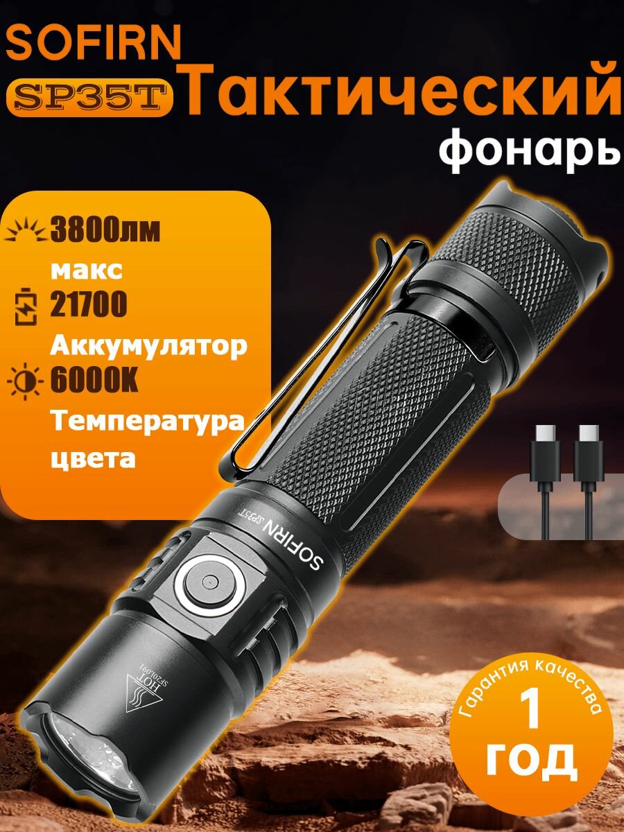 Sofirn SP35T 3800lm Мощный перезаряжаемый фонарь 6000K с двойным переключателем и индикатором мощности ATR