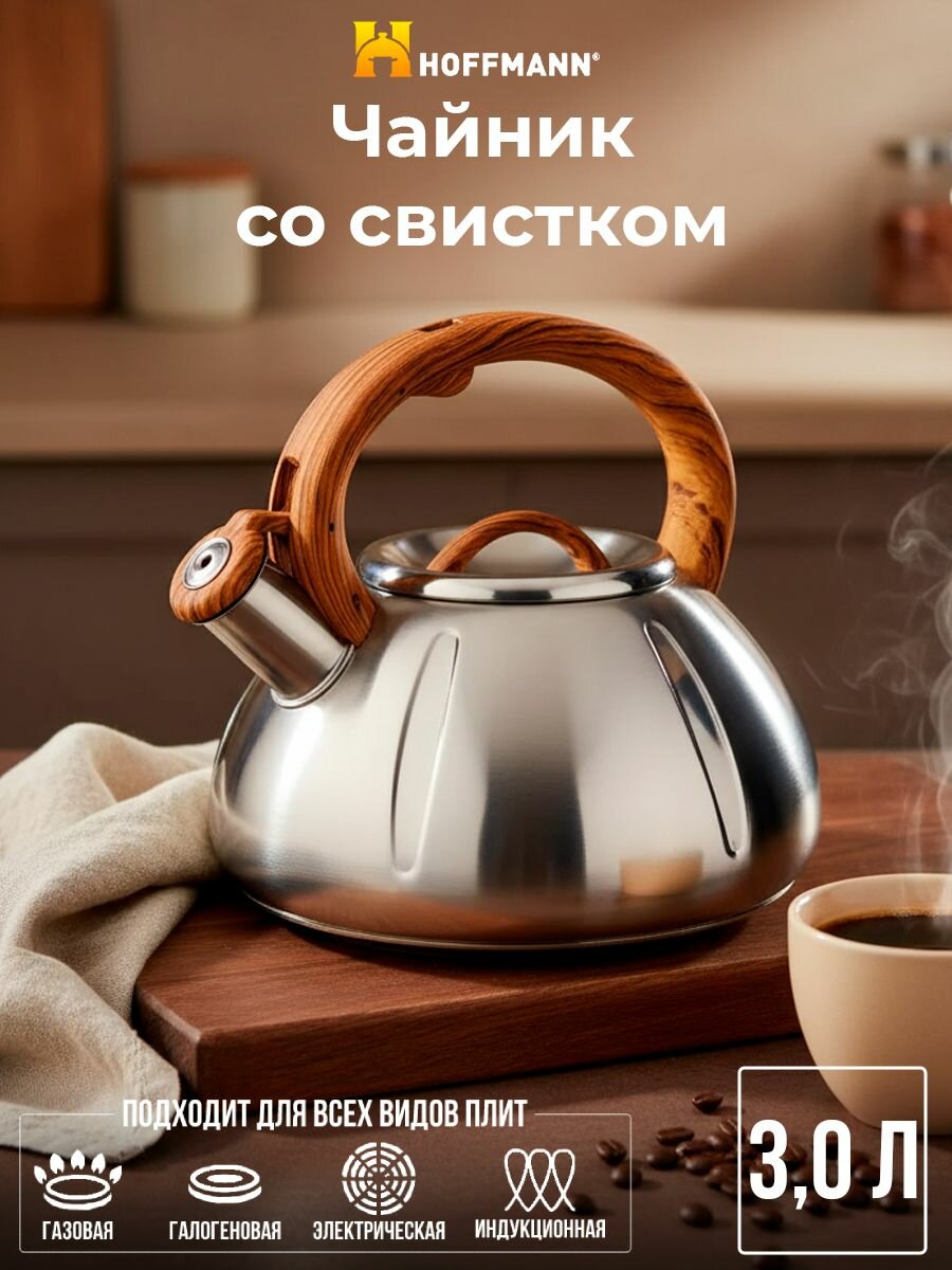 Чайник нержавеющий HOFFMANN 3,0л со свистком НМ 55170