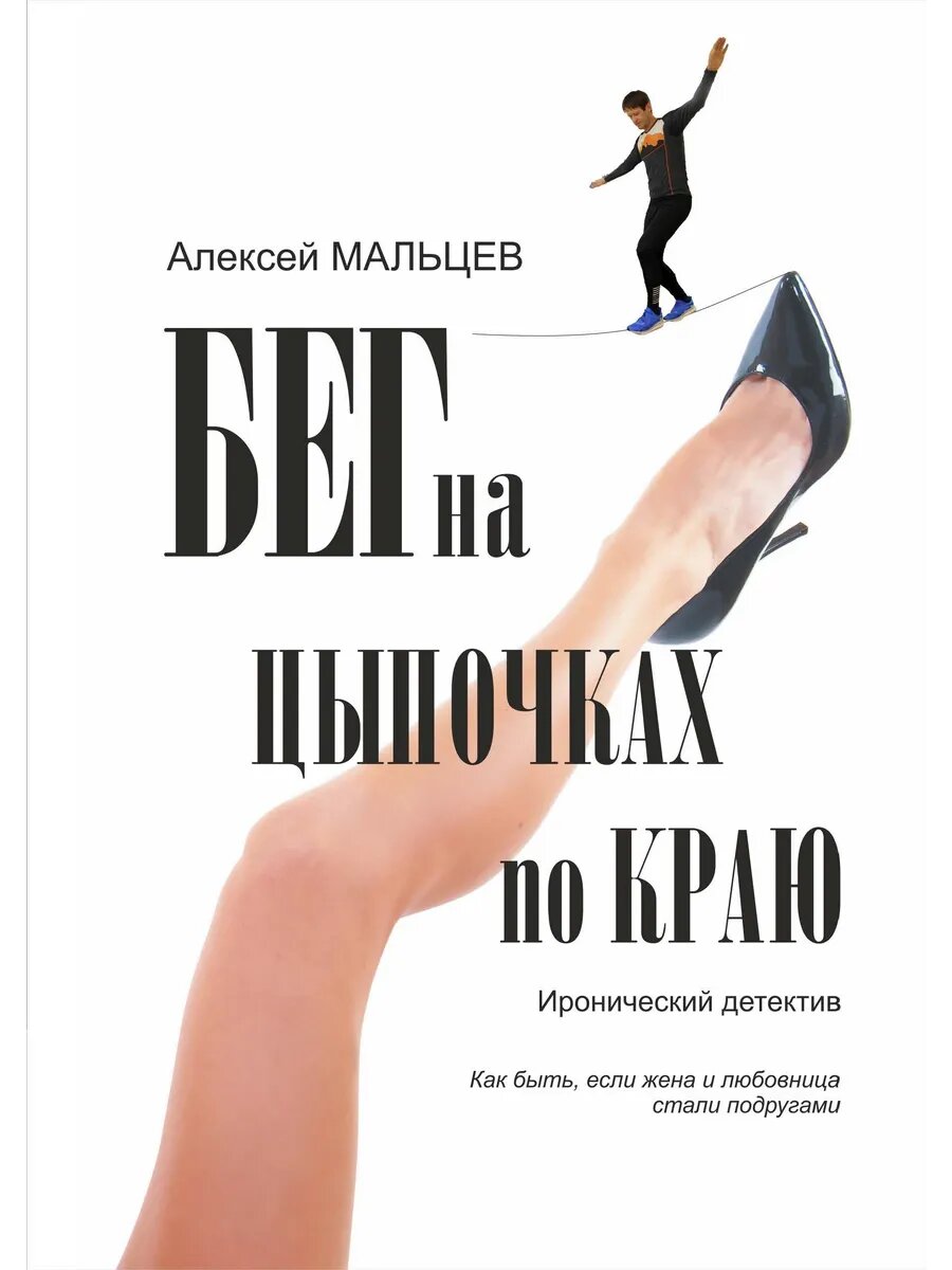 Бег на цыпочках по краю. Как быть, если жена и любовница ста
