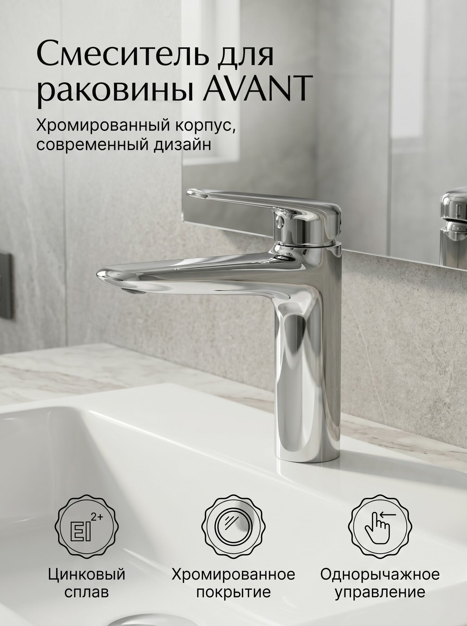 Смеситель для раковины в ванную хром, цинковый сплав, AVANT