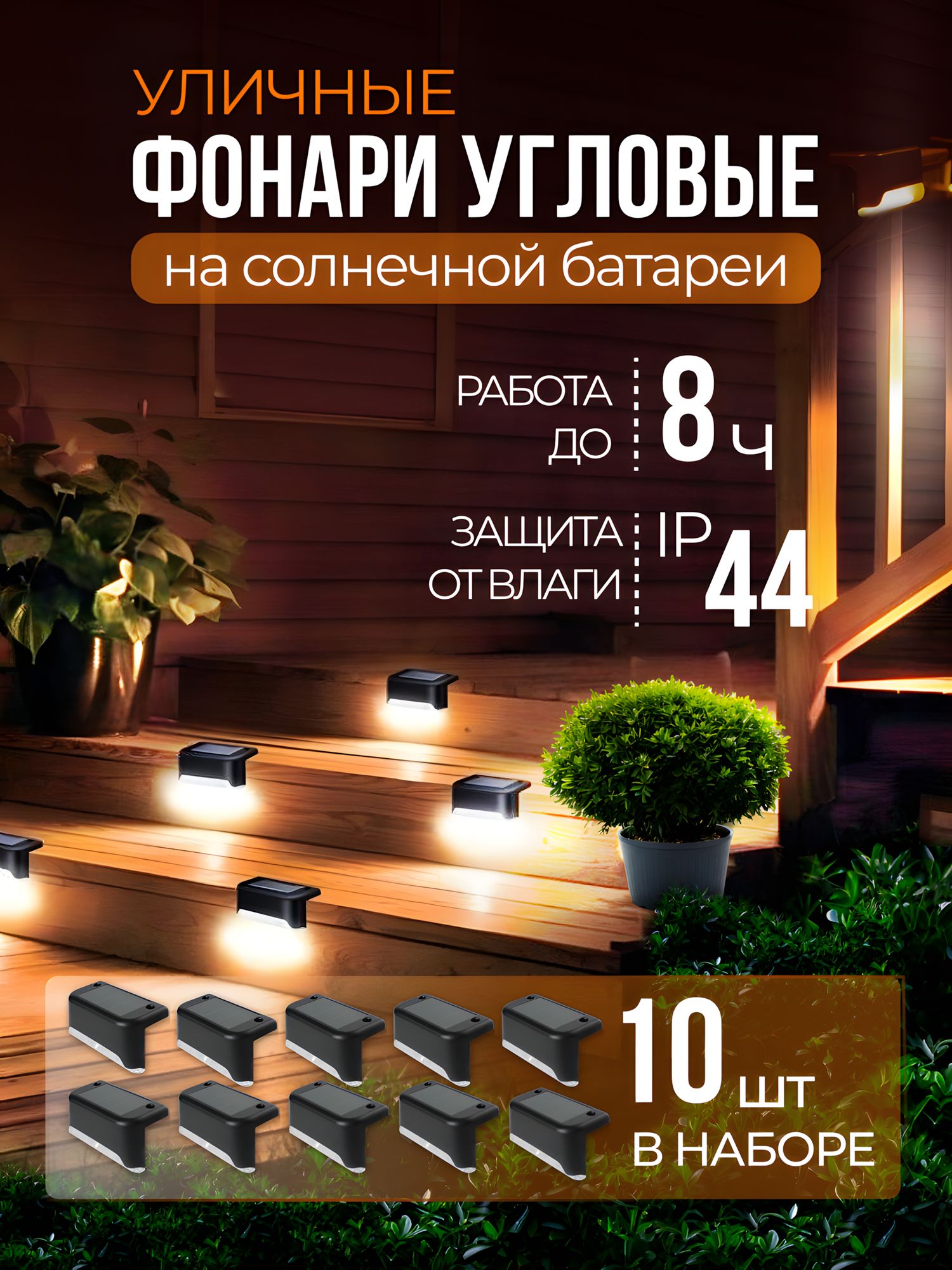 Светильник на солнечной батарее уличный угловой 10 шт