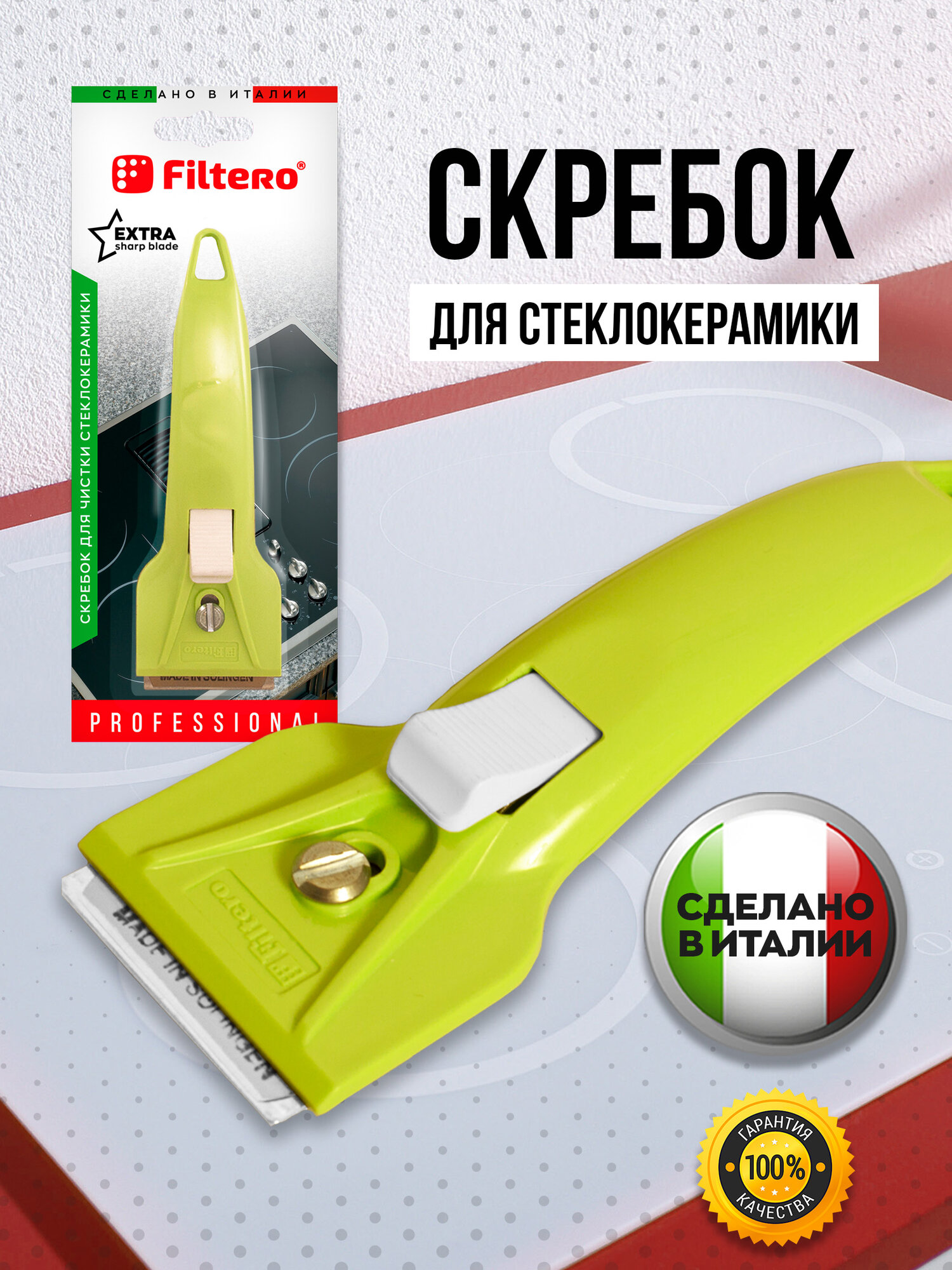 Скребок для стеклокерамических плит, стекла, индукции, производство Италия, Filtero арт. 206