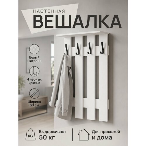 фото Вешалка внк "орион", настенная, с полкой, 60х92х20 см, цвет белый шагрень