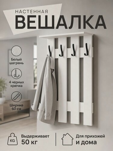 Изображение товара Вешалка ВНК "Орион", настенная, с полкой, 60х92х20 см, цвет белый шагрень