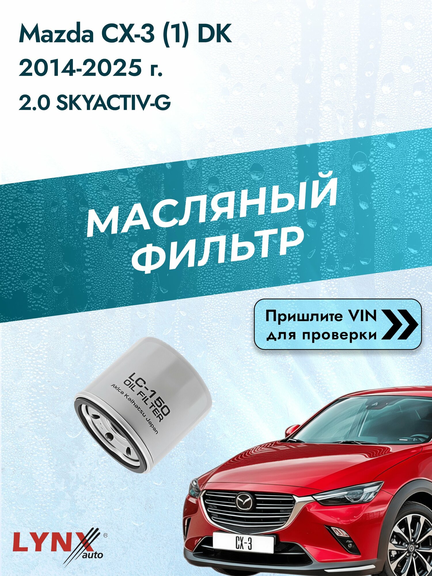 Масляный фильтр для Mazda CX-3 (1) DK 2014-2025г. Двигатель 2 (PE-VPS, PEX3) LYNXauto Мазда СХ-3