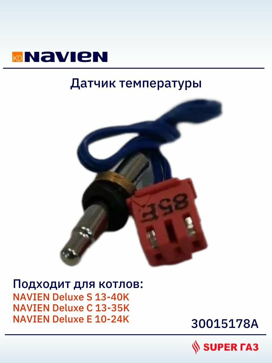 30015178А Датчик температуры ГВС для настенных газовых котлов Navien Deluxe S