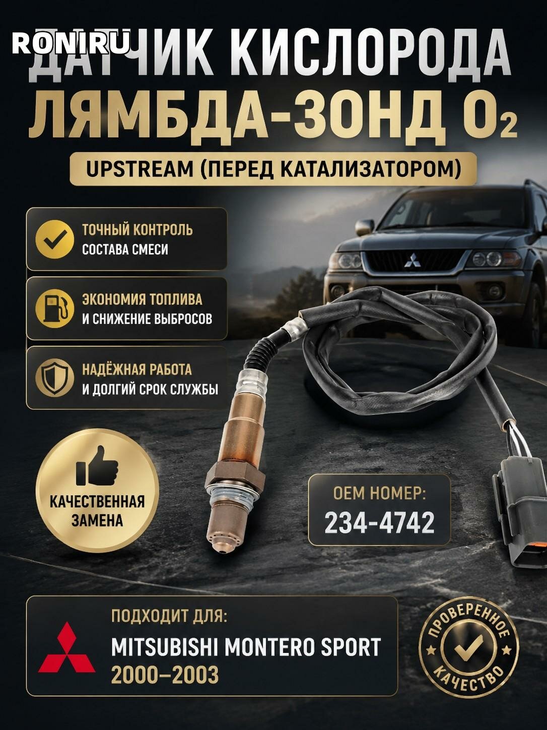 Датчик кислорода O2 upstream (лямбда-зонд) для Mitsubishi Montero Sport 2000-2003, номер 234-4742, замена в авто
