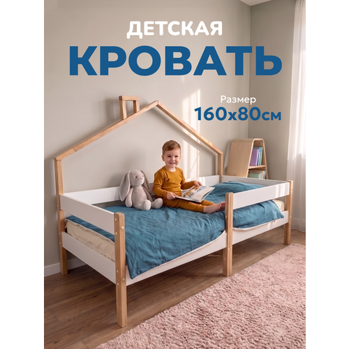 фото Детская кровать домик "sweet sofa " 160х80 с бортиком; натуральный цвет