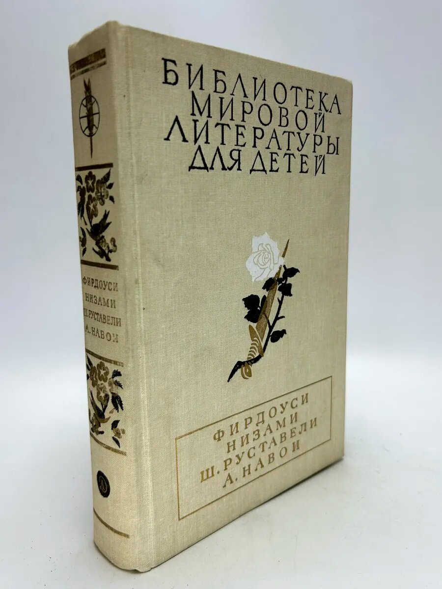 Шах-наме Лейли и Меджнун Витязь в тигровой шкуре Фархад и Ши