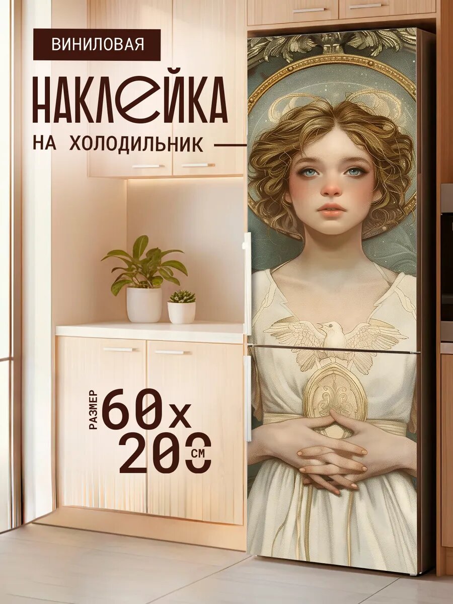 Наклейка декор на холодильник с принтом Ангел с голубем 60х200 см