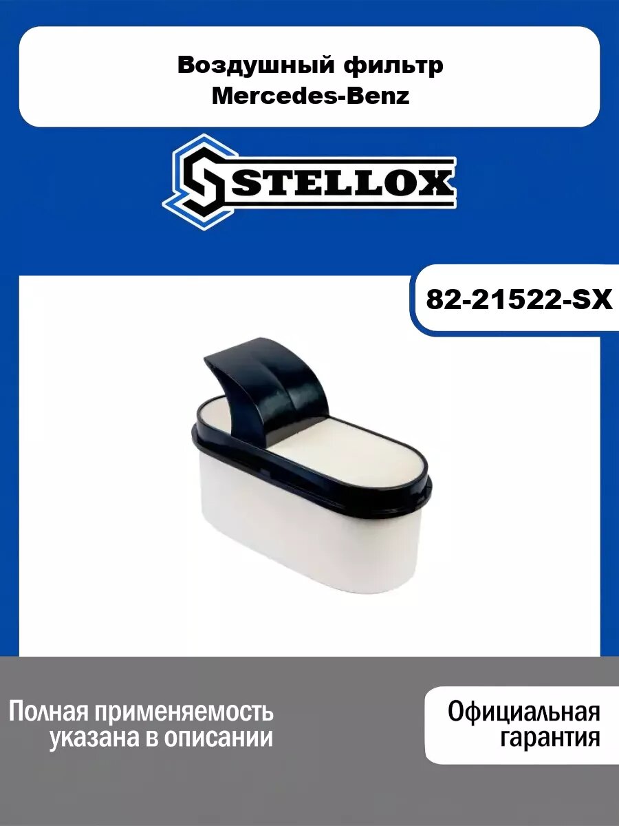 Фильтр воздушный Mercedes-Benz STELLOX 82-21522-SX