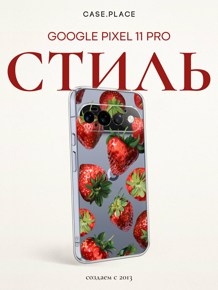 Чехол на Google Pixel 11 Pro / Гугл Пиксель 11 Про с принтом Сочная клубника, прозрачный