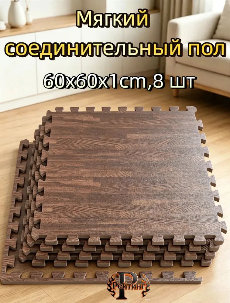 Коврик-пазл, темно,8,600x600x10