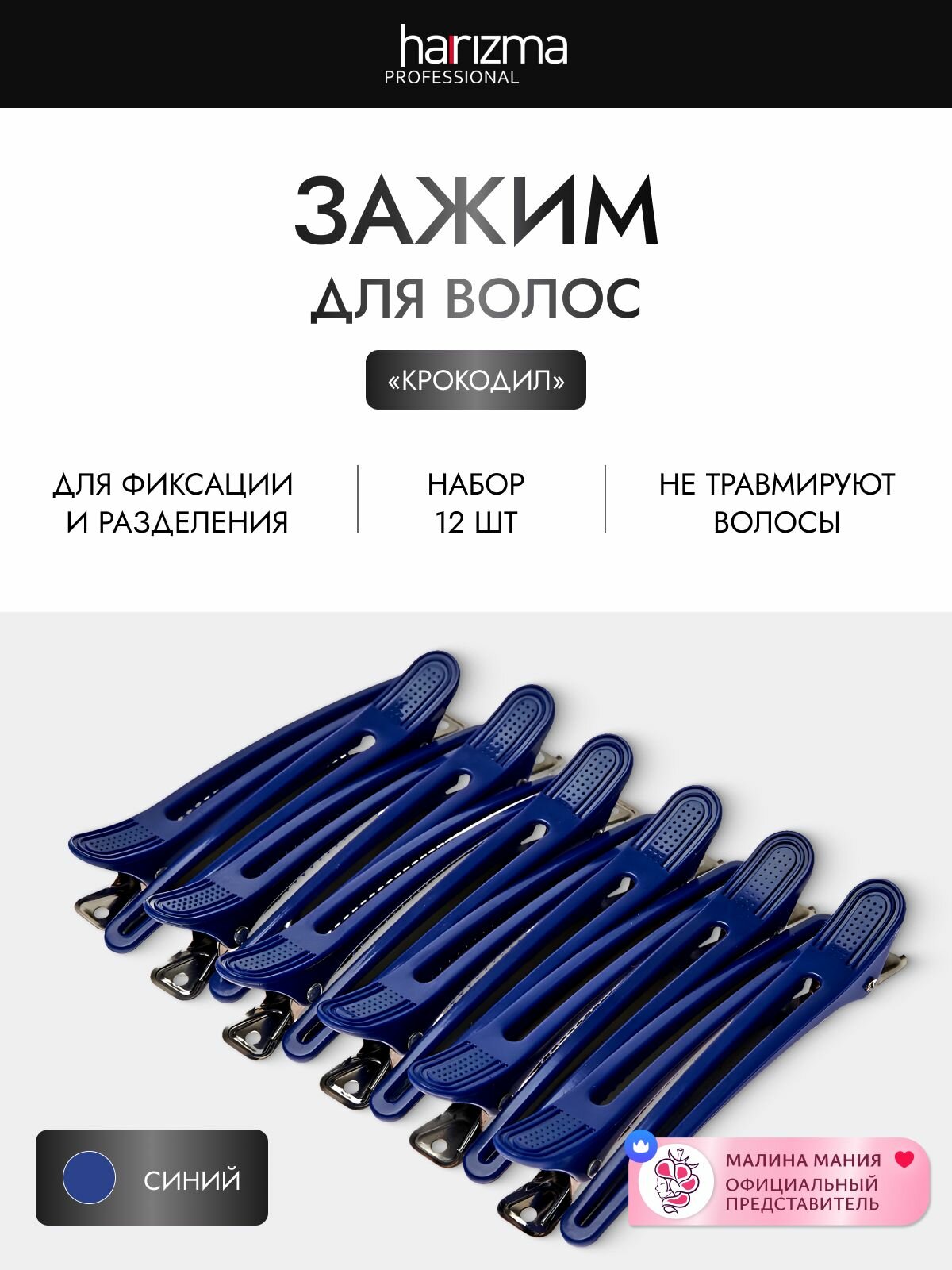 Harizma Зажимы для волос парикмахерские пластик/металл синие 10 см, 12 шт/уп