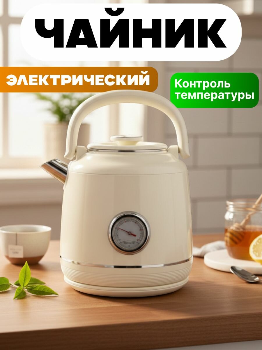 Электрический чайник Чайник электрический, кремовый