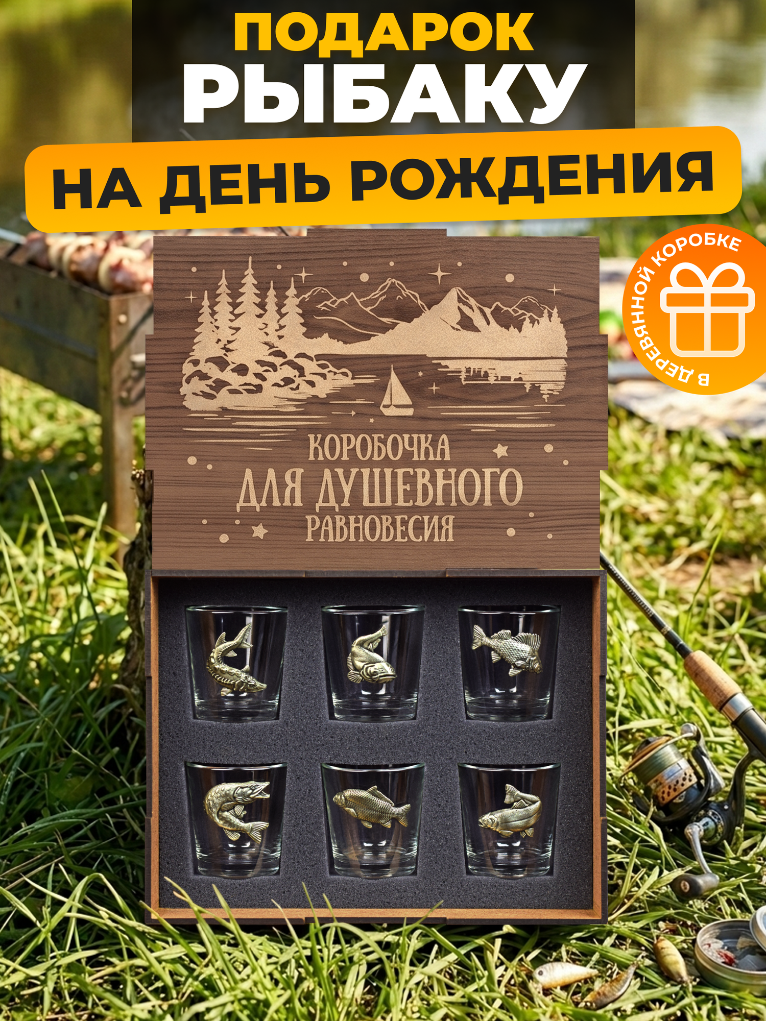 Рюмки 6штук в подарочной деревянной упаковке: подарок мужчине на день рождения