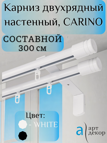 Изображение товара Карниз двухрядный настенный, CARINO, составной 300 см, D20+D20, алюминий, белый