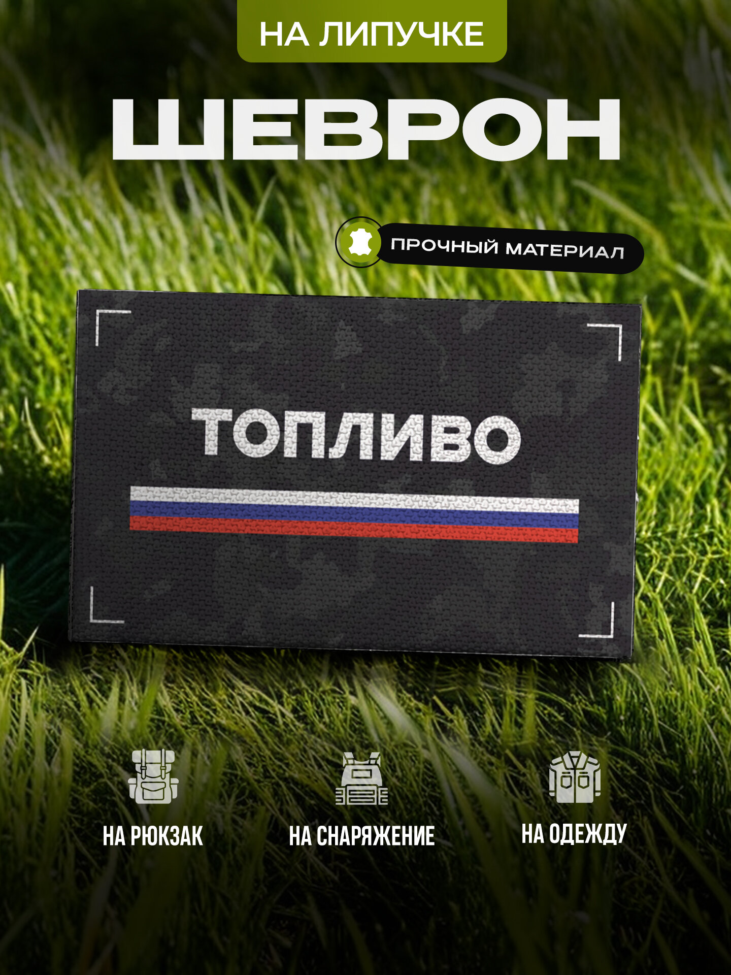 Шеврон IREVIVE Топливо на липучке, для формы, военному