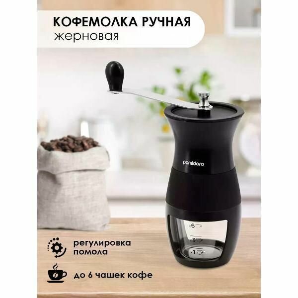 Ручная кофемолка Pomi d'Oro Assistenza
