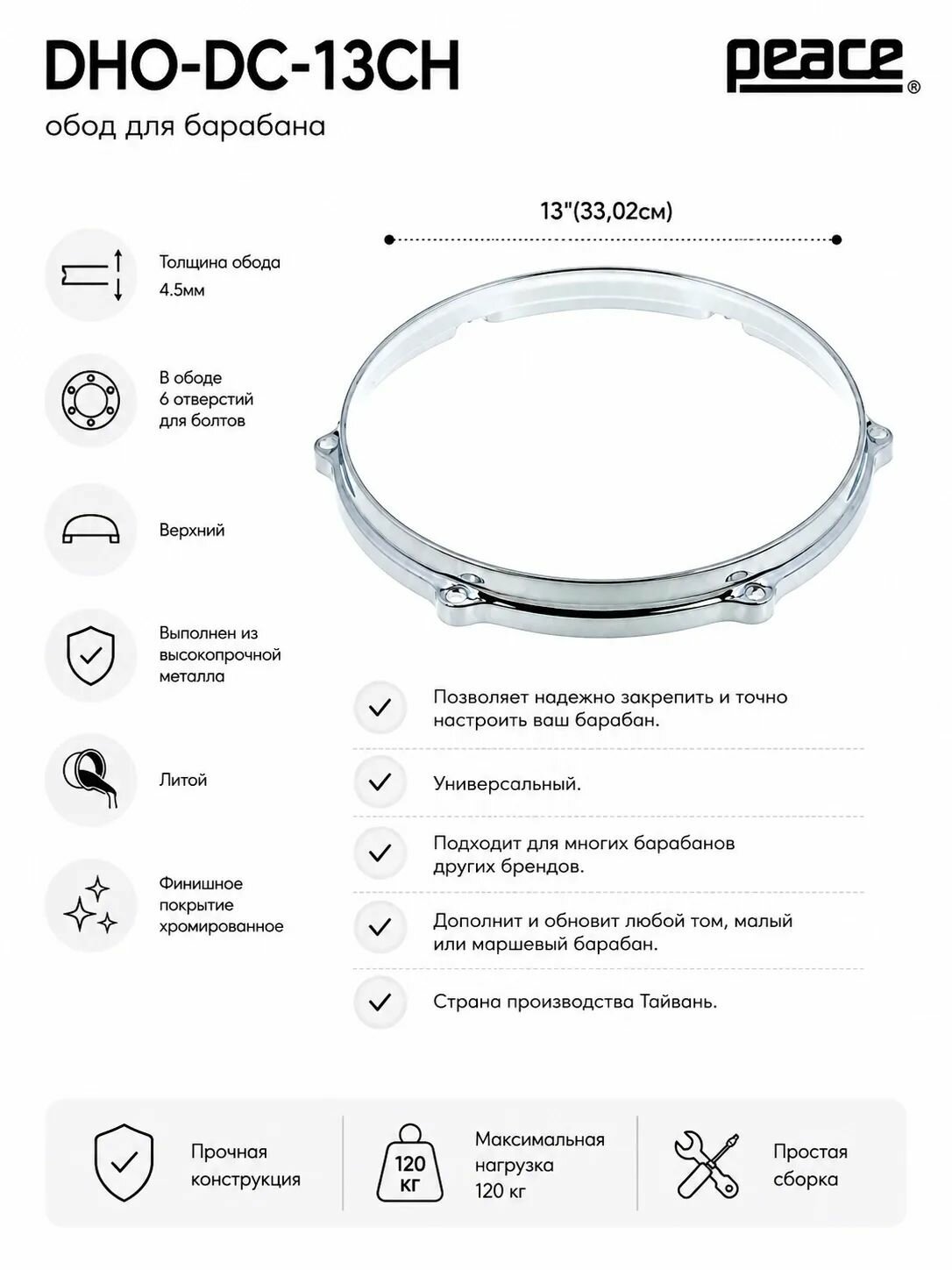 Обод для барабана PEACE DHO-DC диаметр 13", на 6 болтов, толщина 4,5мм, литой, хром